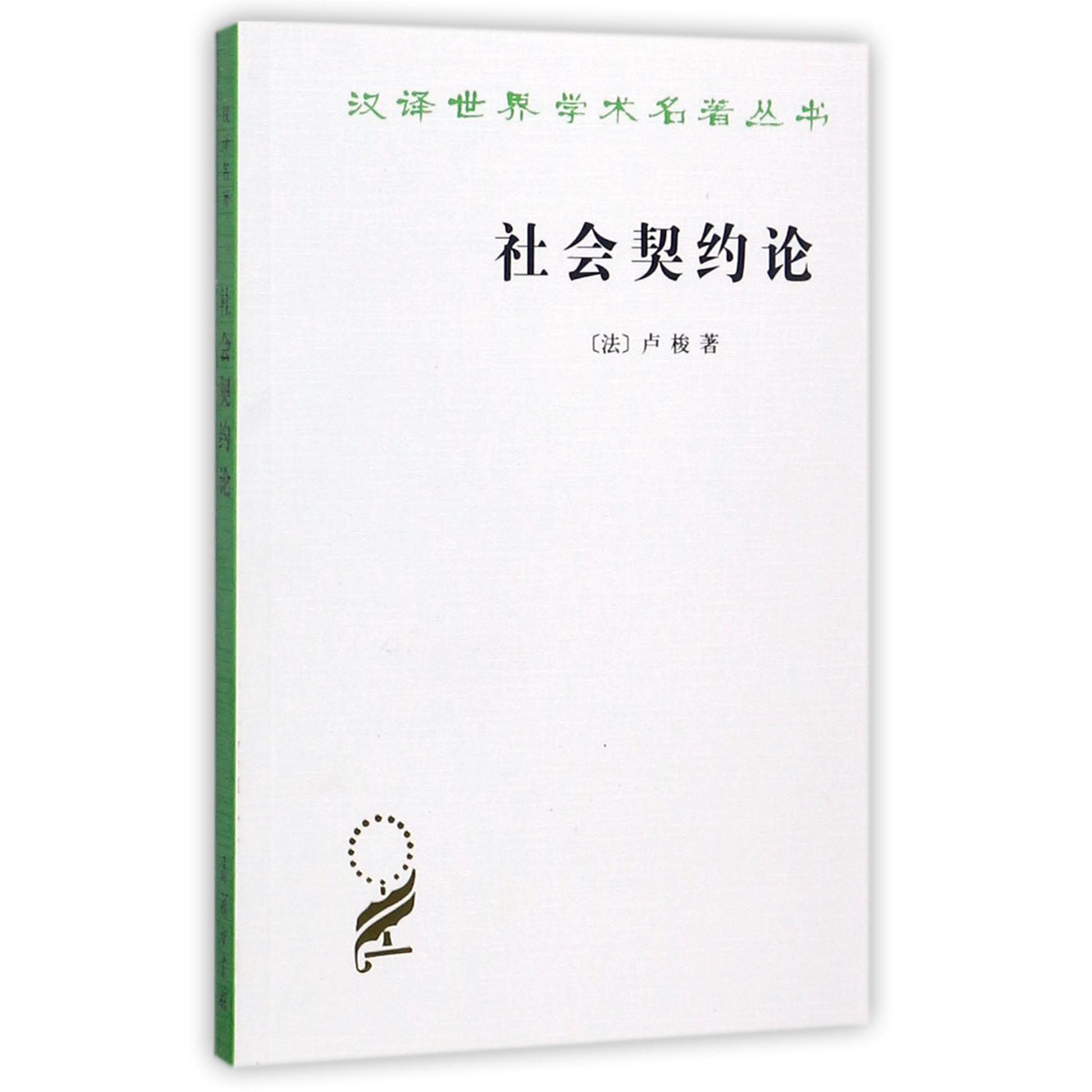 社会契约论/汉译世界学术名著丛书