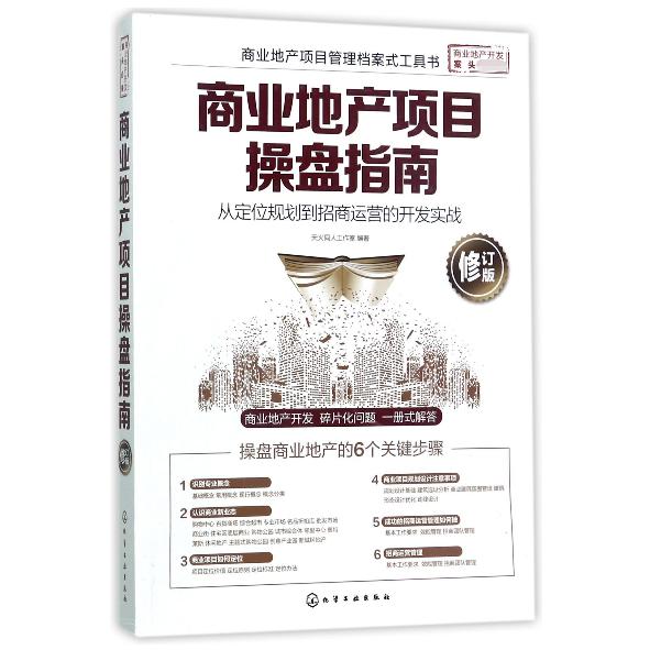 商业地产项目操盘指南（从定位规划到招商运营的开发实战修订版）