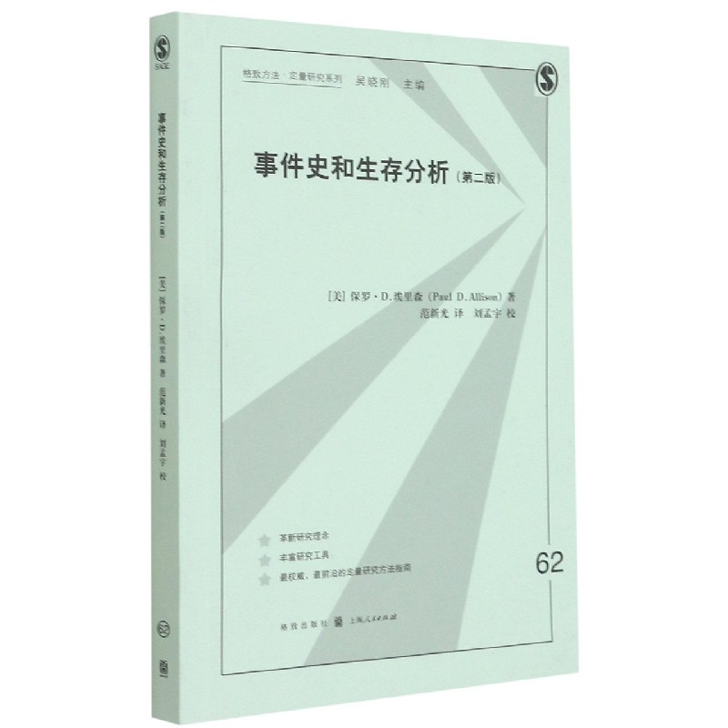 事件史和生存分析（第2版）/格致方法定量研究系列