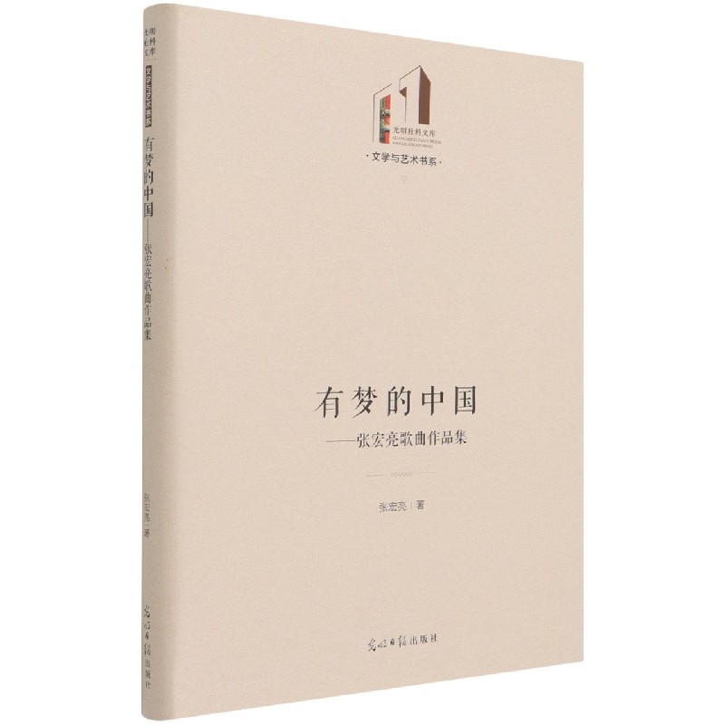 有梦的中国--张宏亮歌曲作品集（精）/文学与艺术书系/光明社科文库