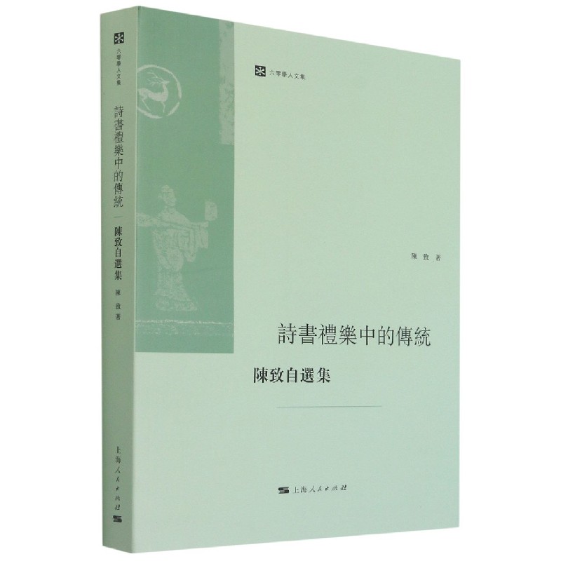 诗书礼乐中的传统（陈致自选集）/六零学人文集