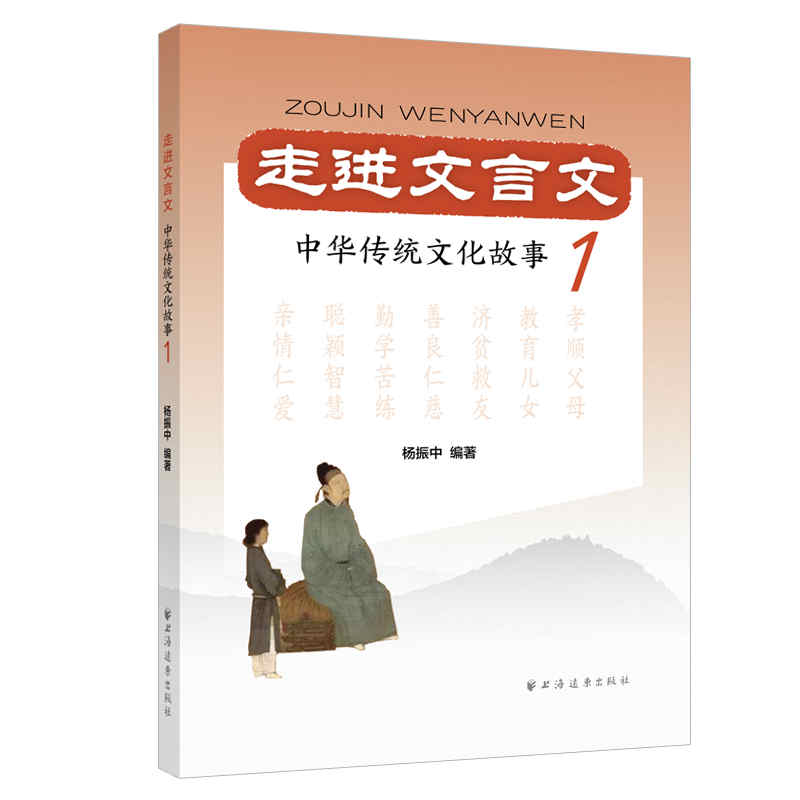 走进文言文.中华传统文化故事.1