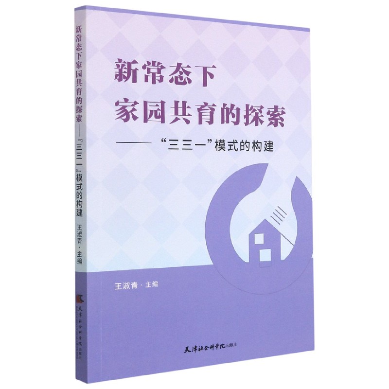 新常态下家园共育的探索--三三一模式的构建
