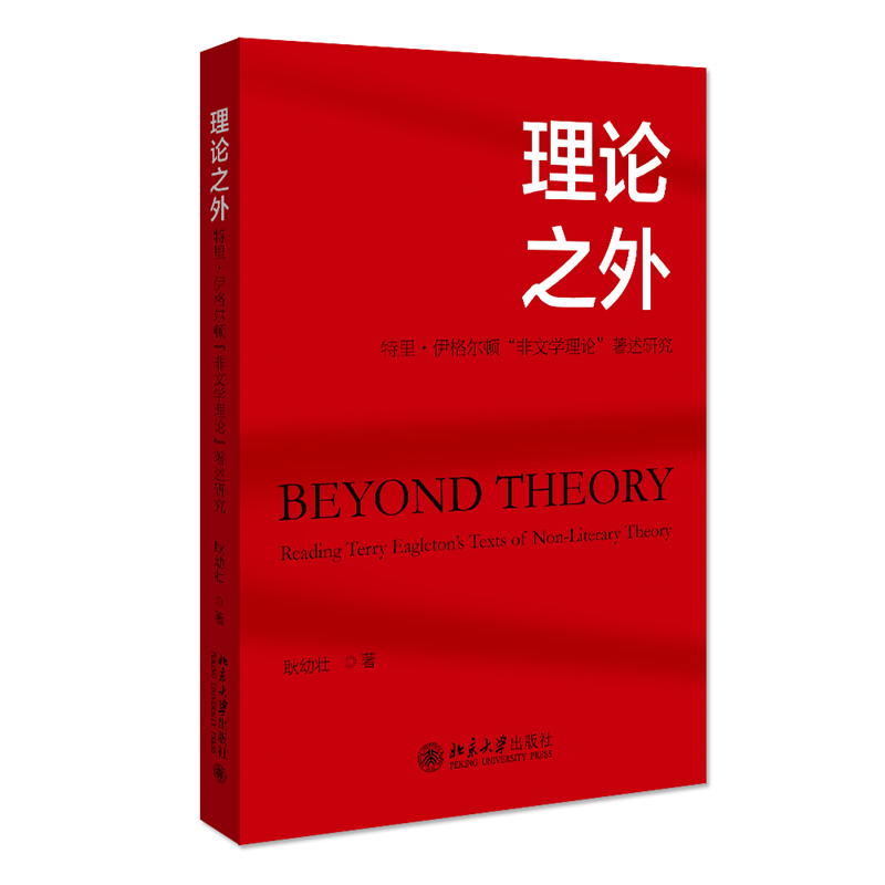 理论之外（特里·伊格尔顿非文学理论著述研究）