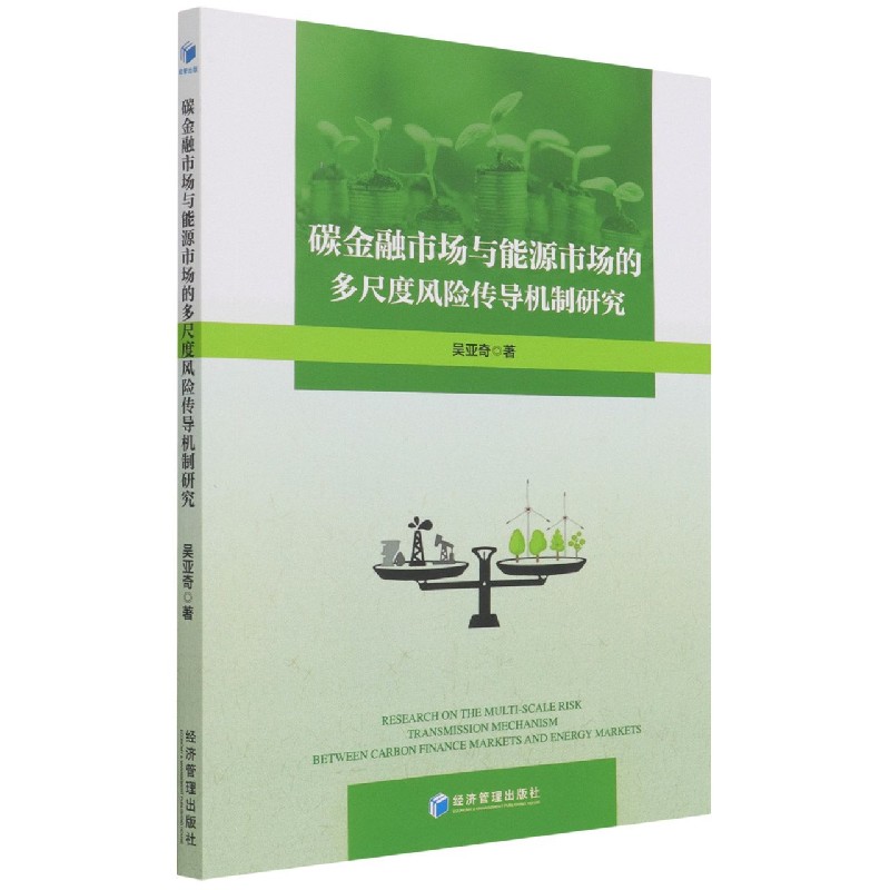 碳金融市场与能源市场的多尺度风险传导机制研究