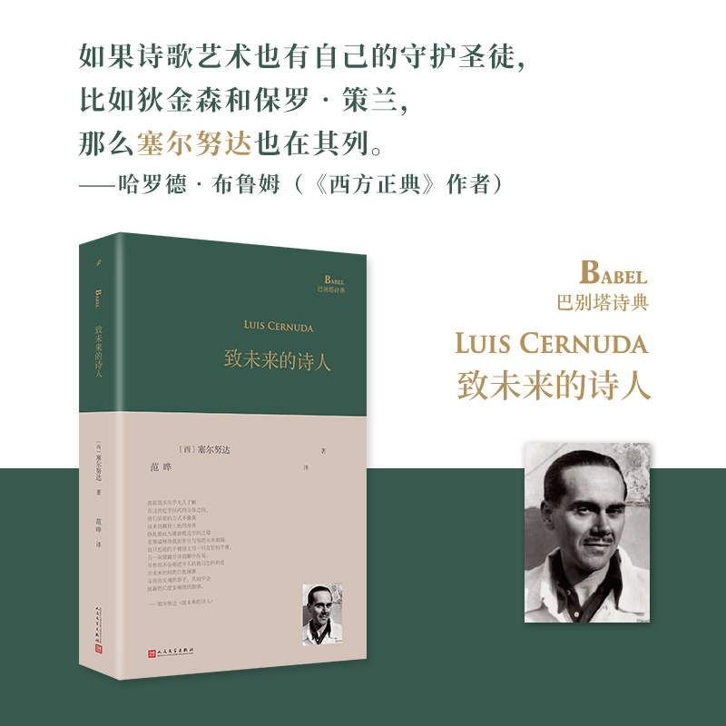 致未来的诗人(巴别塔诗典系列-精装本·人文社新版)