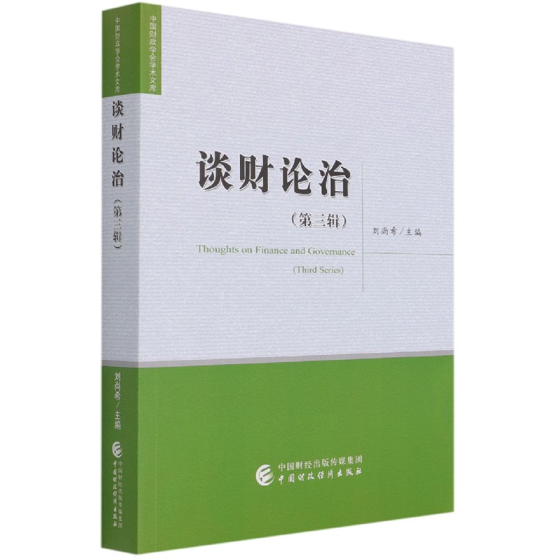 谈财论治（第3辑）/中国财政学会学术文库