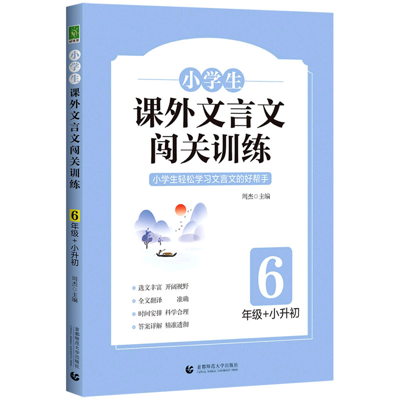 小学生课外文言文闯关训练 6年级