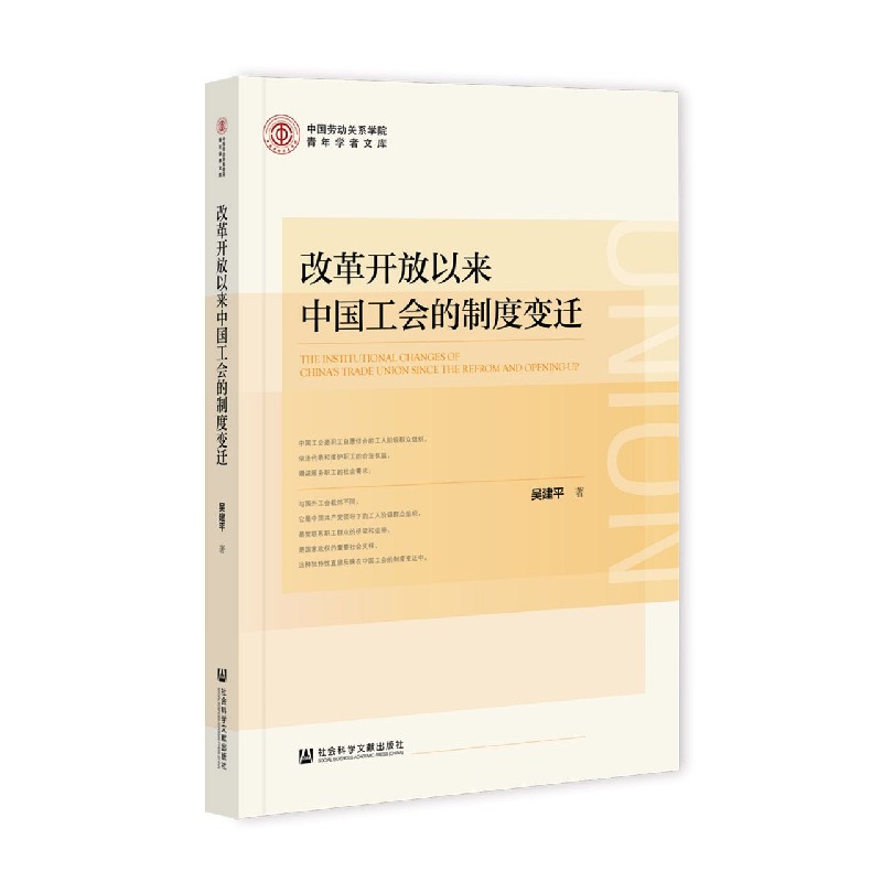 改革开放以来中国工会的制度变迁/中国劳动关系学院青年学者文库