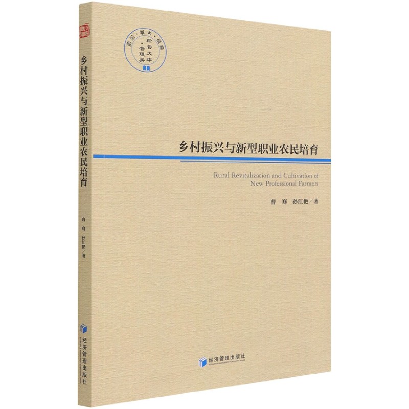 乡村振兴与新型职业农民培育/经管文库