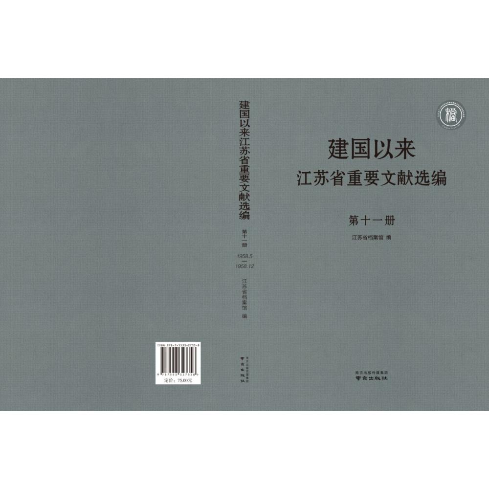 建国以来江苏省重要文献选编（11）