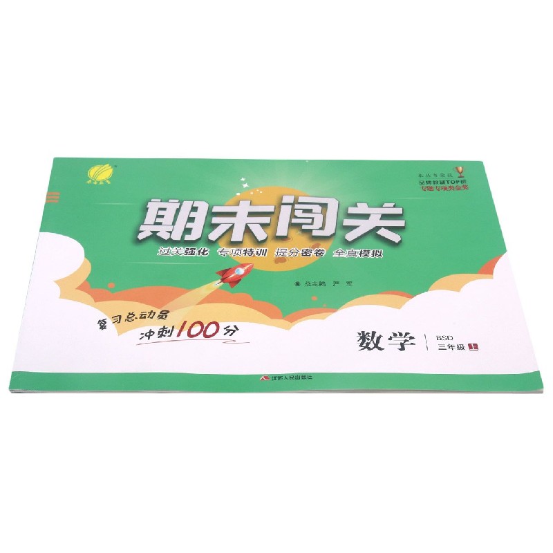 数学（3上BSD）/期末闯关