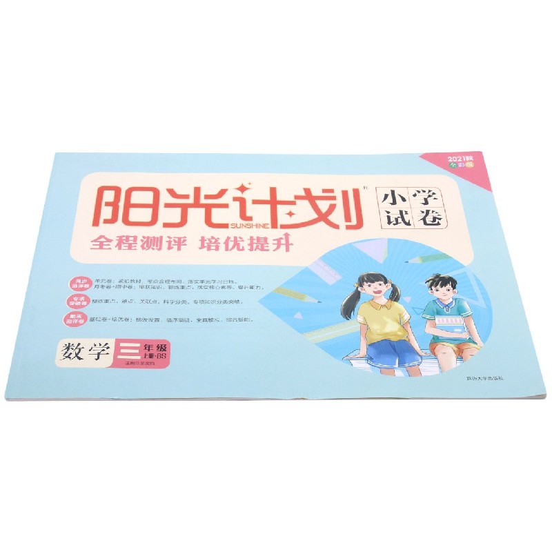 数学（3上BS2021秋全彩版）/阳光计划小学试卷