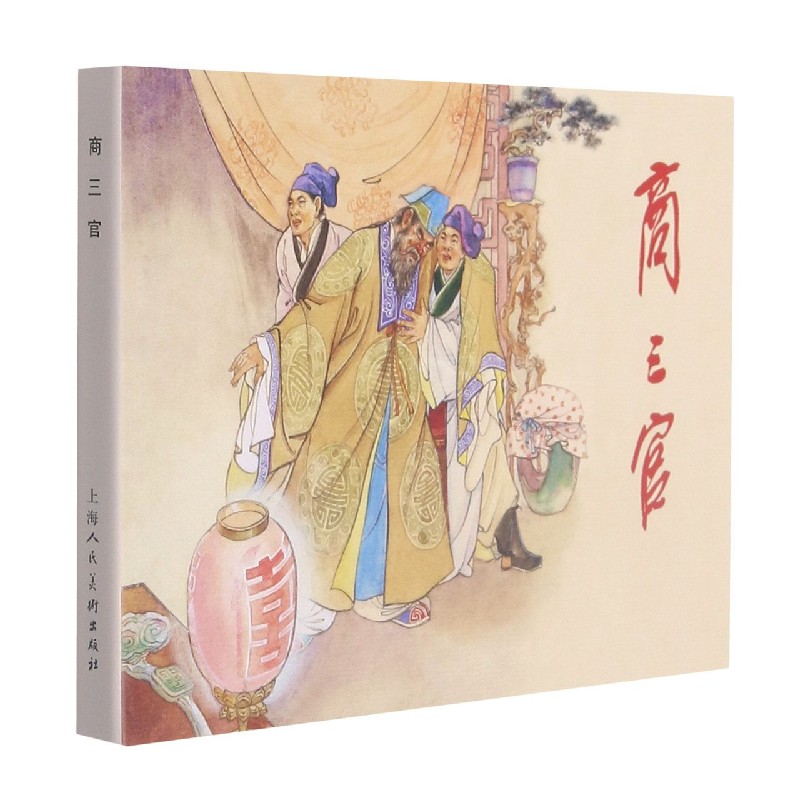 商三官（精）