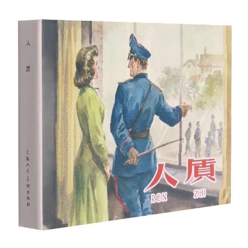 人质（精）