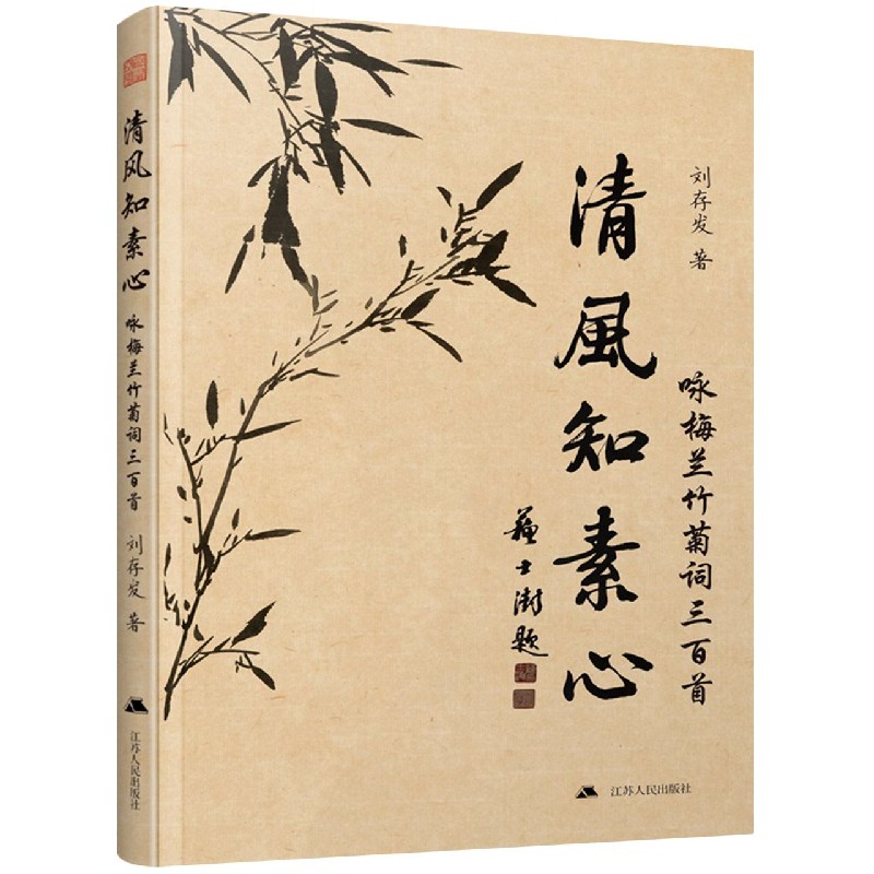 清风知素心(咏梅兰竹菊词三百首)