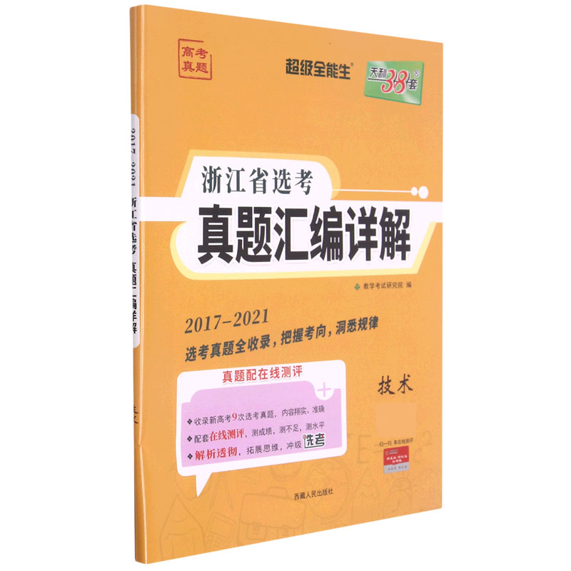 技术（2017-2021）/浙江省选考真题汇编详解