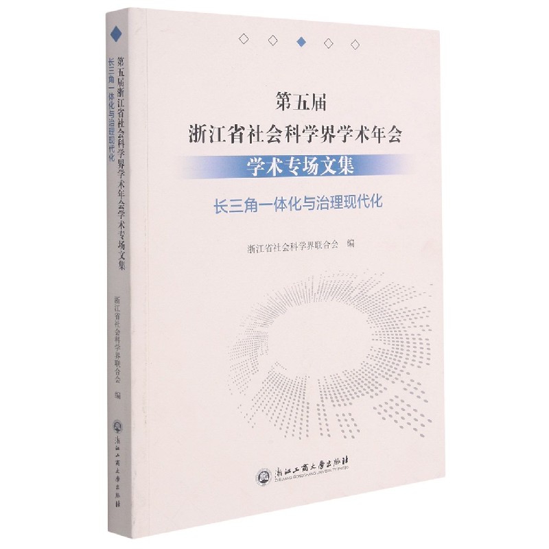 第五届浙江省社会科学界学术年会学术专场文集（长三角一体化与治理现代化）
