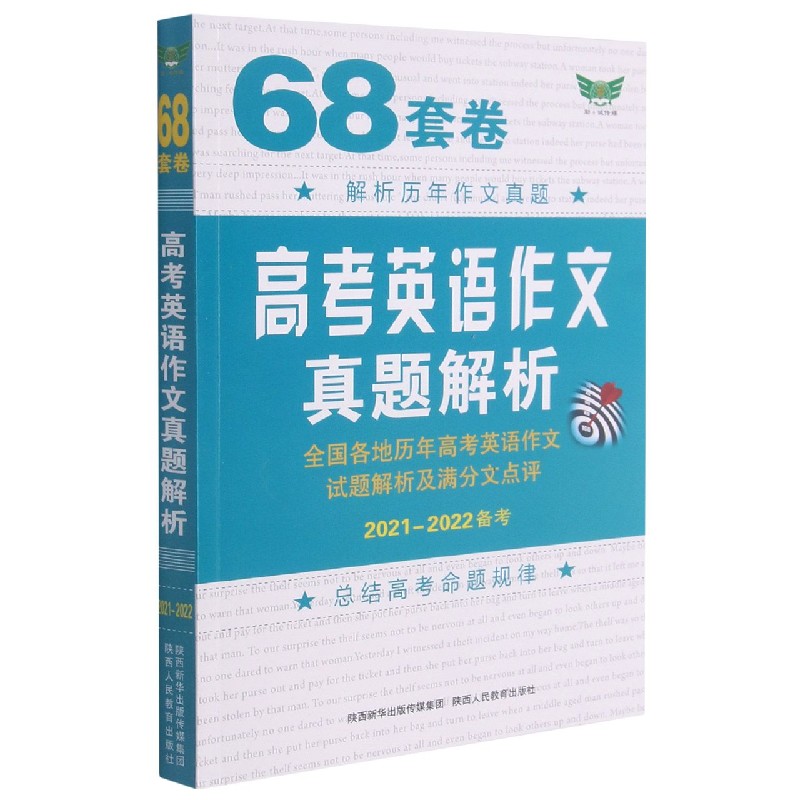 68套卷高考英语作文真题解析（2021-2022备考）