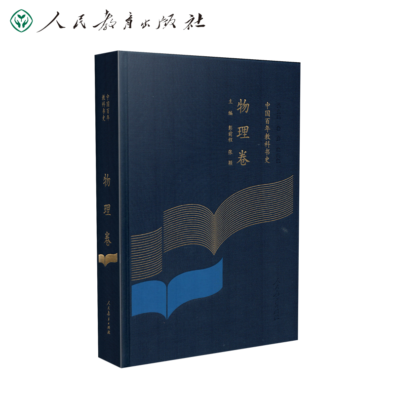 中国百年教科书史 物理卷