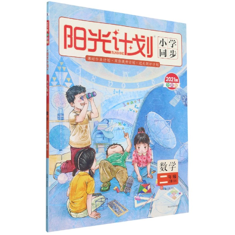 数学（2上BS2021秋全彩版）/阳光计划小学同步