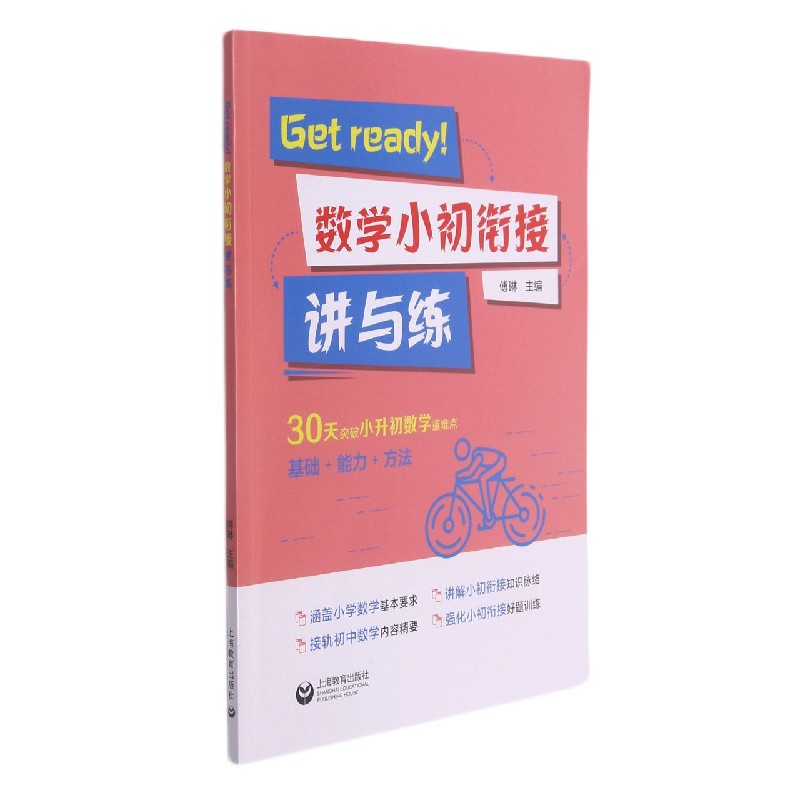 Get ready！数学小初衔接讲与练