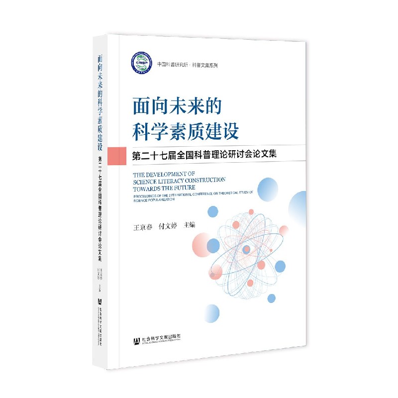 面向未来的科学素质建设（第二十七届全国科普理论研讨会论文集）/中国科普研究所科普文