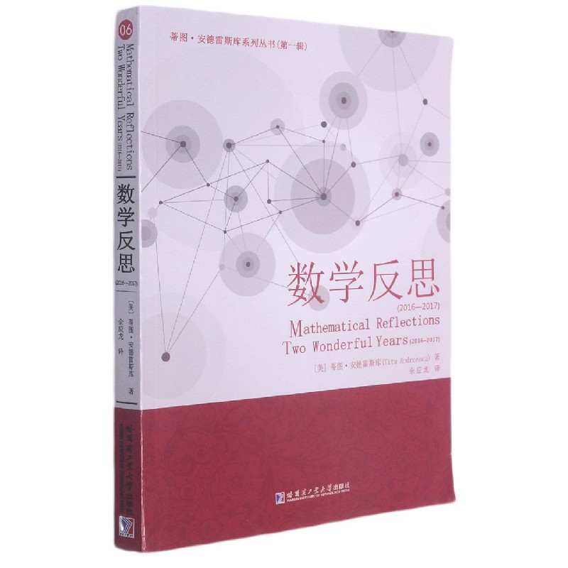 数学反思（2016-2017）/蒂图·安德雷斯库系列丛书