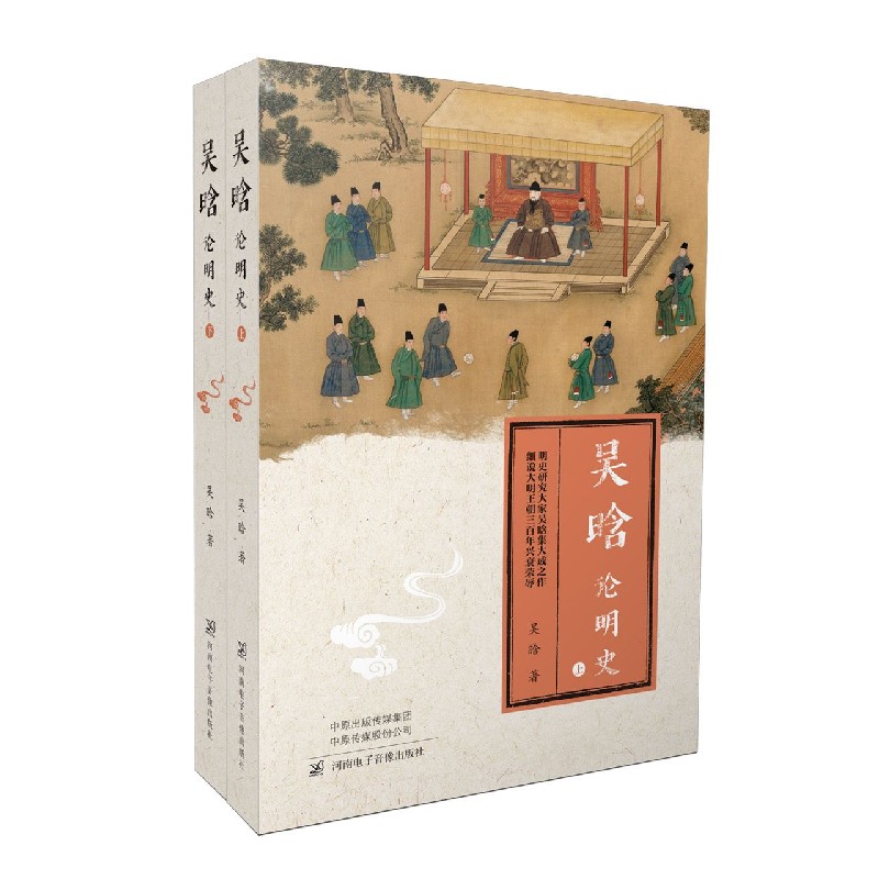 吴晗论明史（上下）