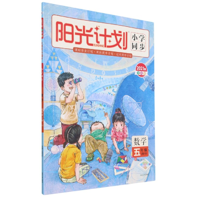 数学（5上BS2021秋全彩版）/阳光计划小学同步