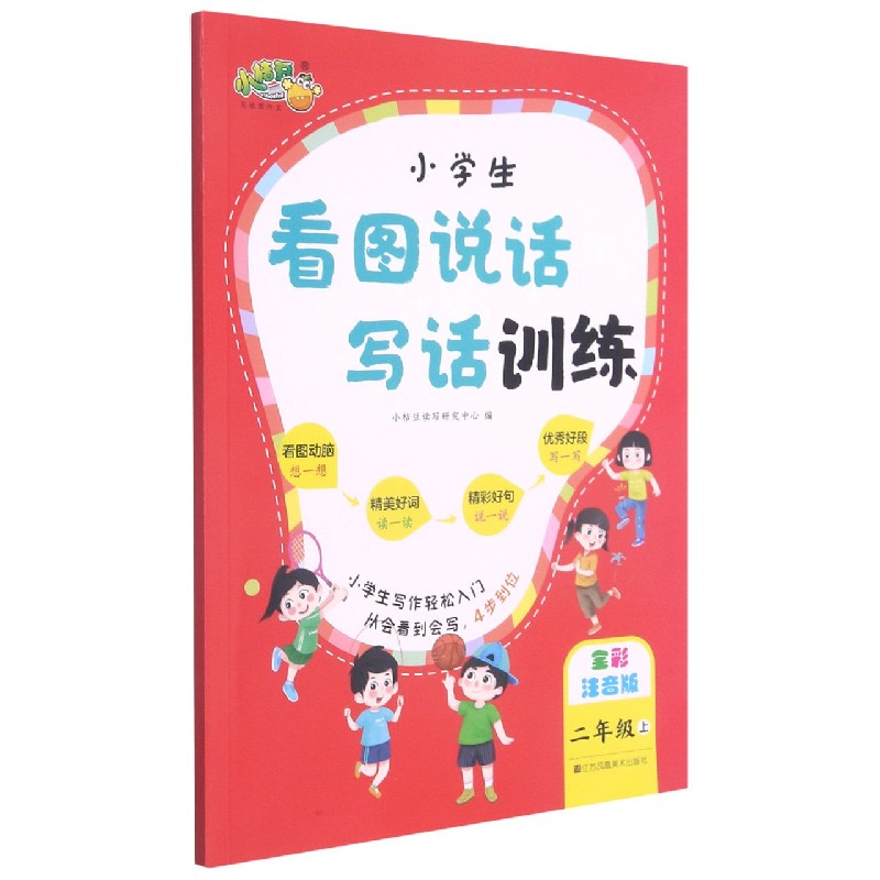 爱德少儿：小桔豆·小学生看图说话写话训练·二年级上册