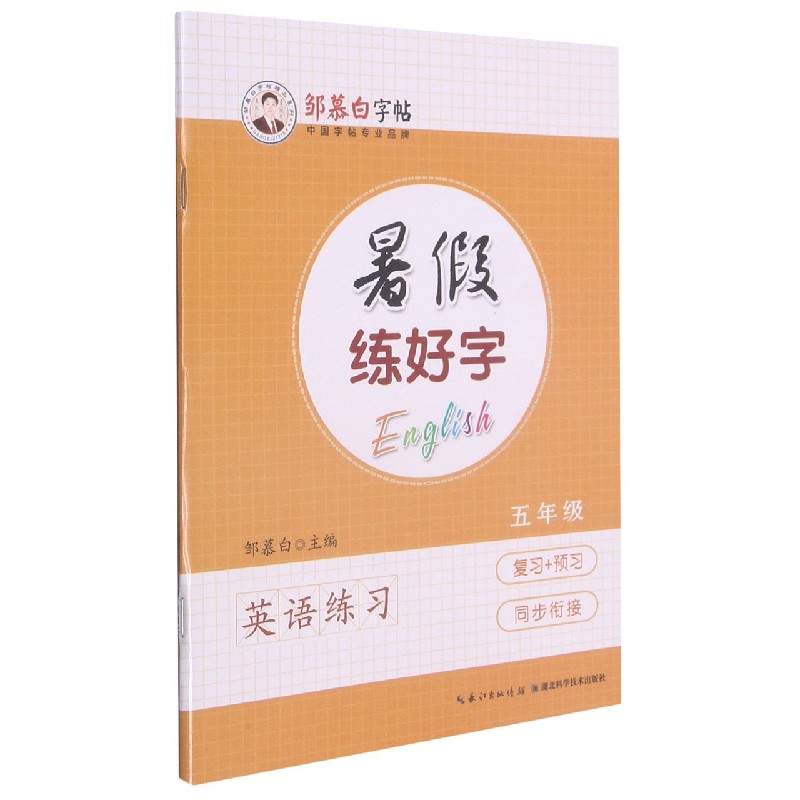 暑假练好字（5年级英语练习）/邹慕白字帖精品系列