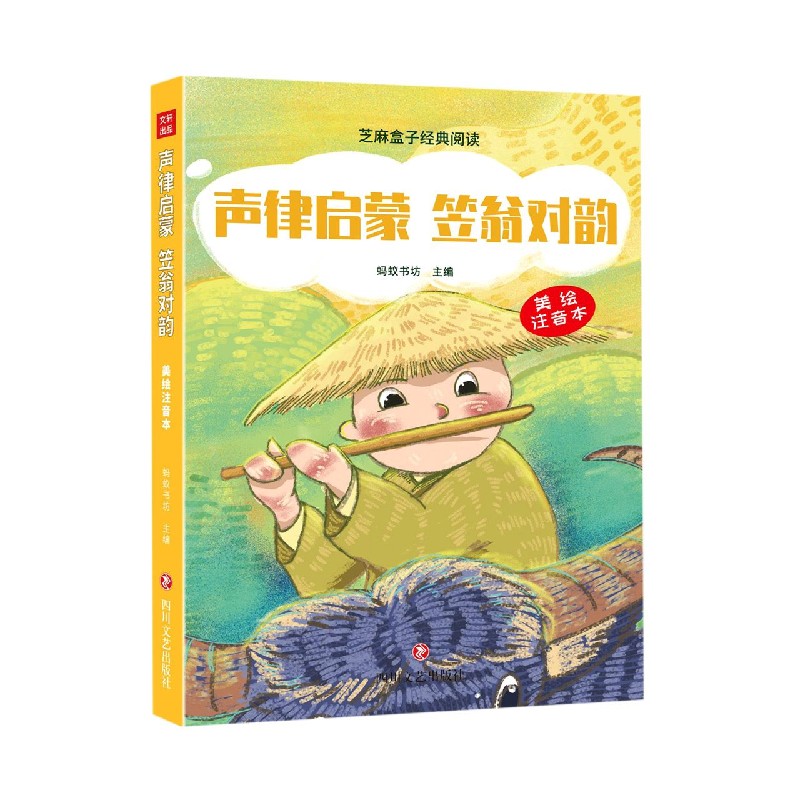声律启蒙笠翁对韵（美绘注音本）/芝麻盒子经典阅读