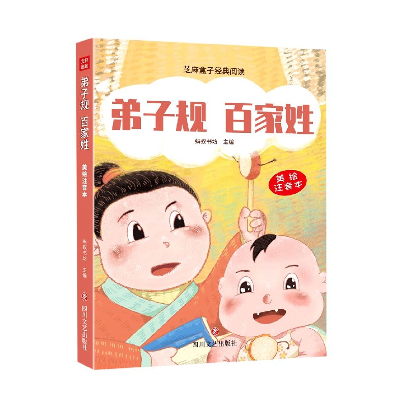 弟子规百家姓（美绘注音本）/芝麻盒子经典阅读