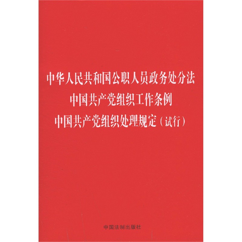 中华人民共和国公职人员政务处分法中国共产党组织工作条例中国共产党组织处理规定（试 