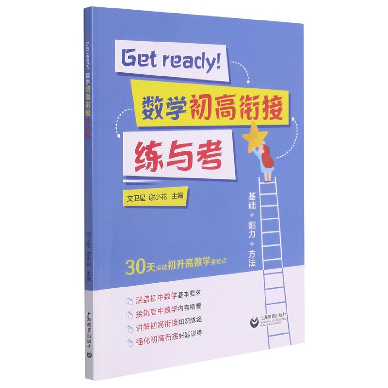 Get ready！数学初高衔接练与考