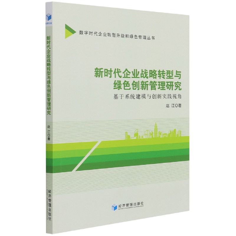 新时代企业战略转型与绿色创新管理研究（基于系统建模与创新实践视角）/数字时代企业转 