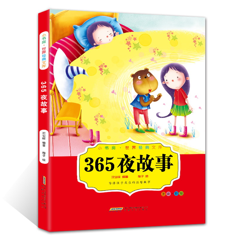 牧趣小书房·世界经典文库：《365夜故事》