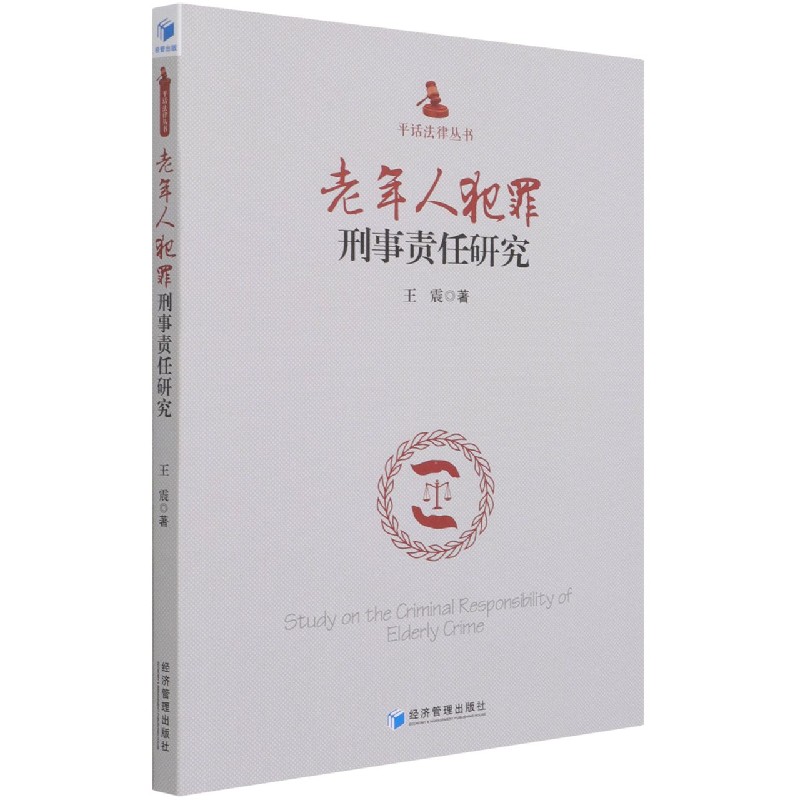 老年人犯罪刑事责任研究/平话法律丛书