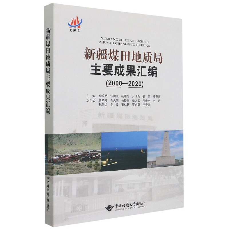 新疆煤田地质局主要成果汇编（2000-2020）