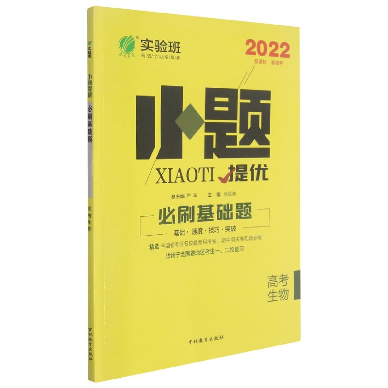 高考生物（2022适用于全国卷地区考生一二轮复习）/小题提优必刷基础题