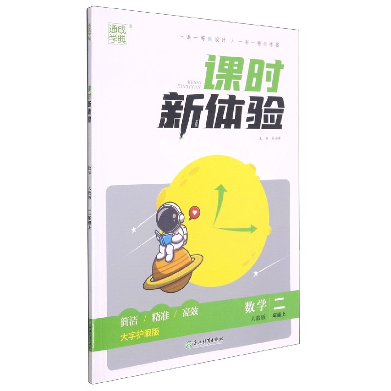 数学（2上人教版大字护眼版）/课时新体验