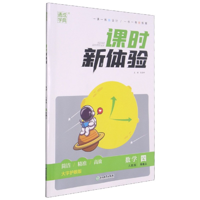 数学（4上人教版大字护眼版）/课时新体验