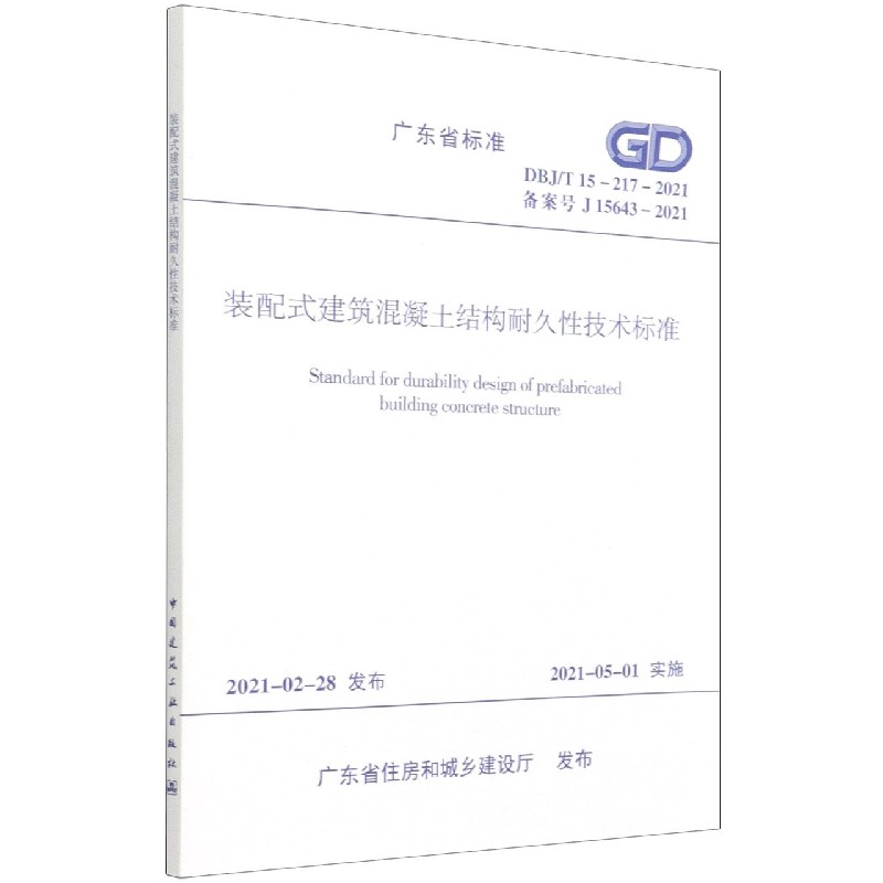 装配式建筑混凝土结构耐久性技术标准 DBJ/T 15-217-2021