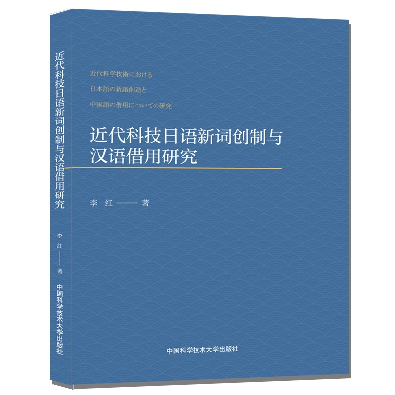近代科技日语新词创制与汉语借用研究