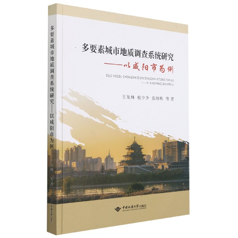 多要素城市地质调查系统研究--以咸阳市为例（精）