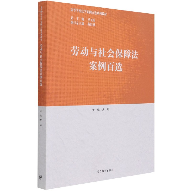 劳动与社会保障法案例百选（高等学校法学案例百选系列教材）