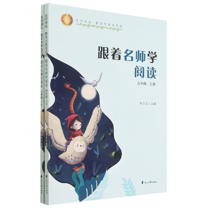 跟着名师学阅读（5年级上下）/名师讲坛整本书高效阅读