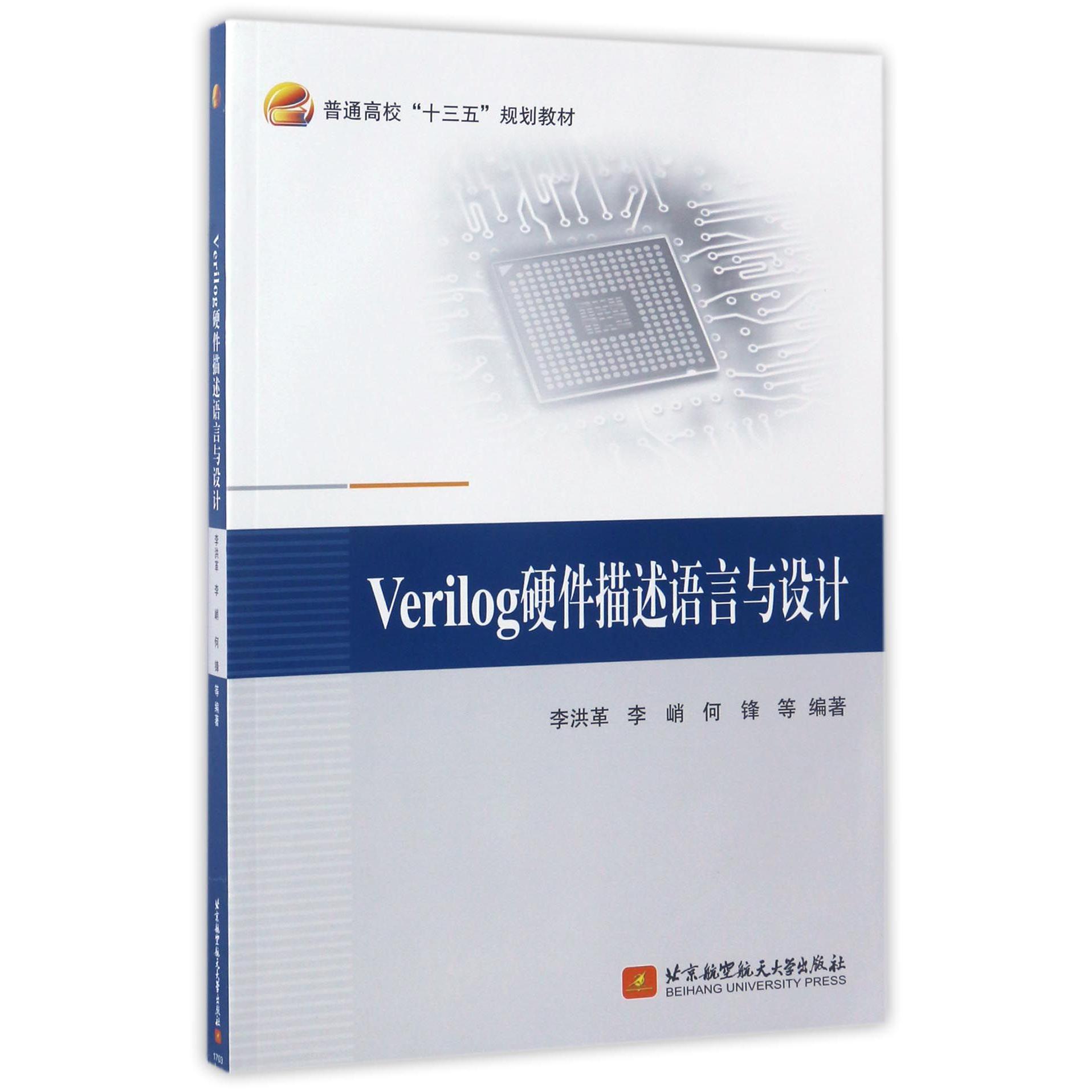 Verilog硬件描述语言与设计（普通高校十三五规划教材）