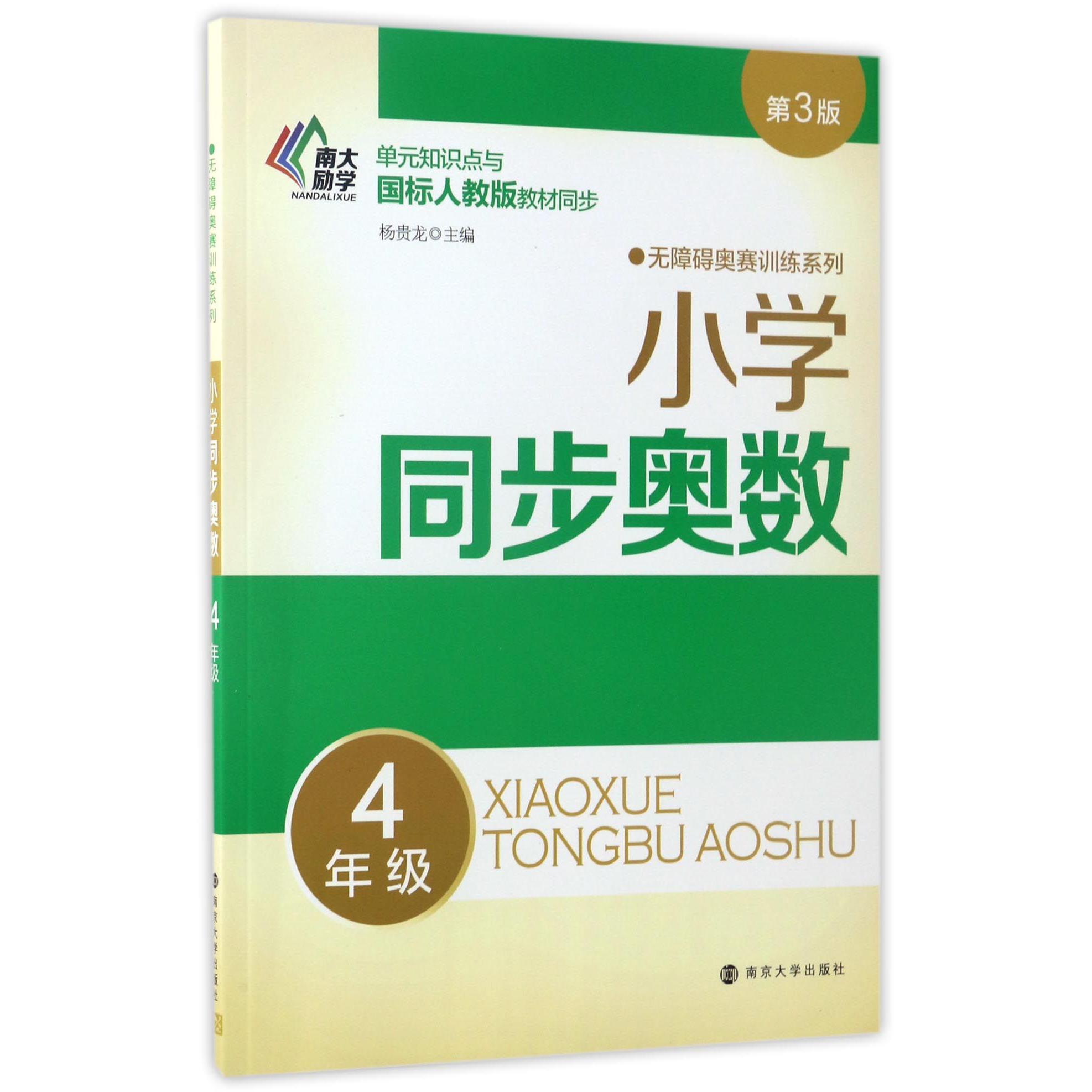 小学同步奥数（4年级单元知识点与国标人教版教材同步第3版）/无障碍奥赛训练系列